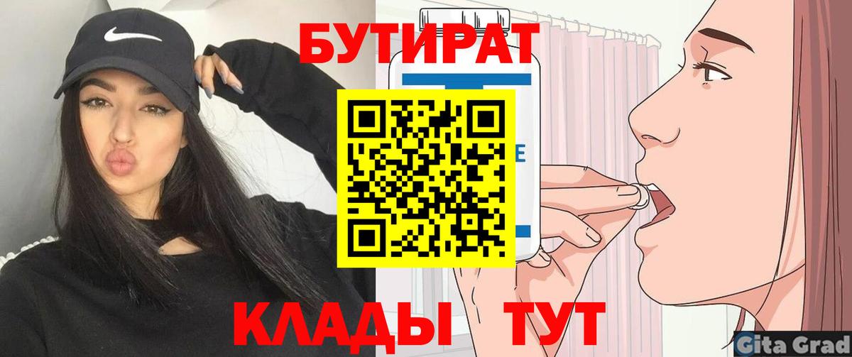 Петропавловск-Камчатский  БУТИРАТ 1.4BDO  Вход с VPN 