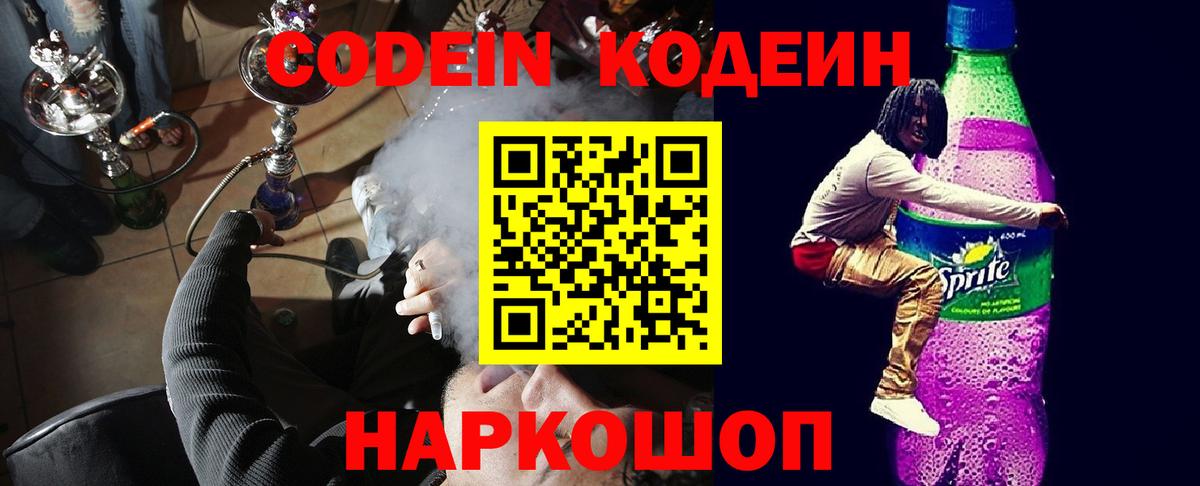 Codein напиток Lean (лин) Петропавловск-Камчатский
